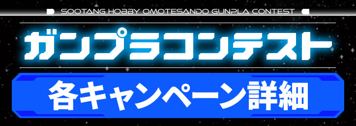 【1月14日まで】ライフリ、イモジャスが当たる！スータンホビー表参道「第一回ガンプラコンテスト」プレゼントキャンペーン