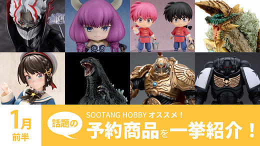 【2025年1月前半】予約開始商品まとめ！ダンダダン、らんま1/2、モンハン、ホロライブ、ゴジラ、ウォーハンマー40k など一挙紹介！