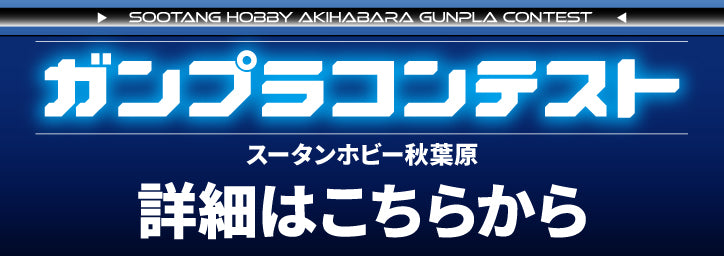 第二回スータンホビーガンプラコンテスト詳細