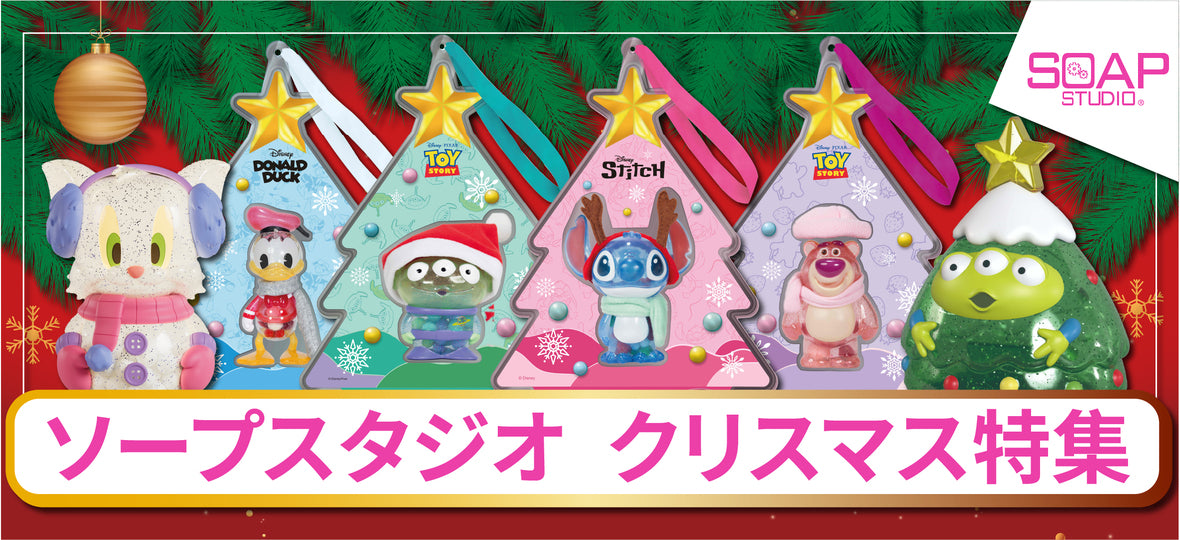 2023冬限定】在庫わずか！ディズニー・クリスマス限定SOAP STUDIO