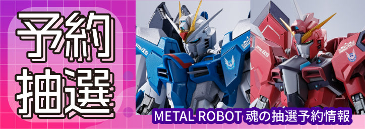 【終了】ダブルイレブン2023 METAL ROBOT魂 ライジングフリーダムガンダム・イモータルジャスティスガンダム抽選販売