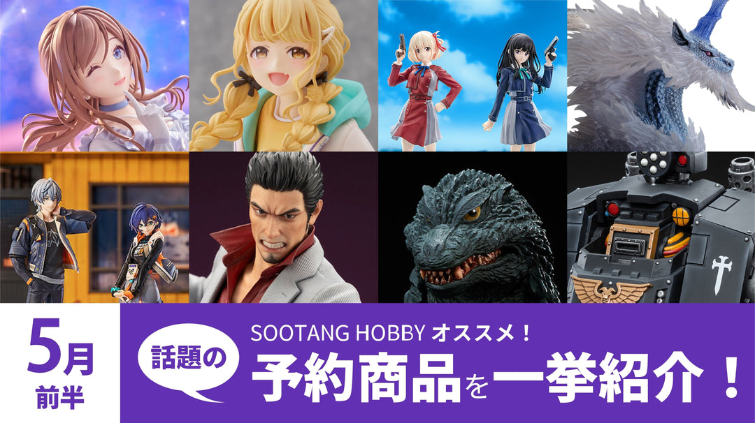 【2025年5月前半】予約開始商品まとめ！学マス、モンハン、リコリコ、ゼンゼロ、JOYTOY など一挙紹介！