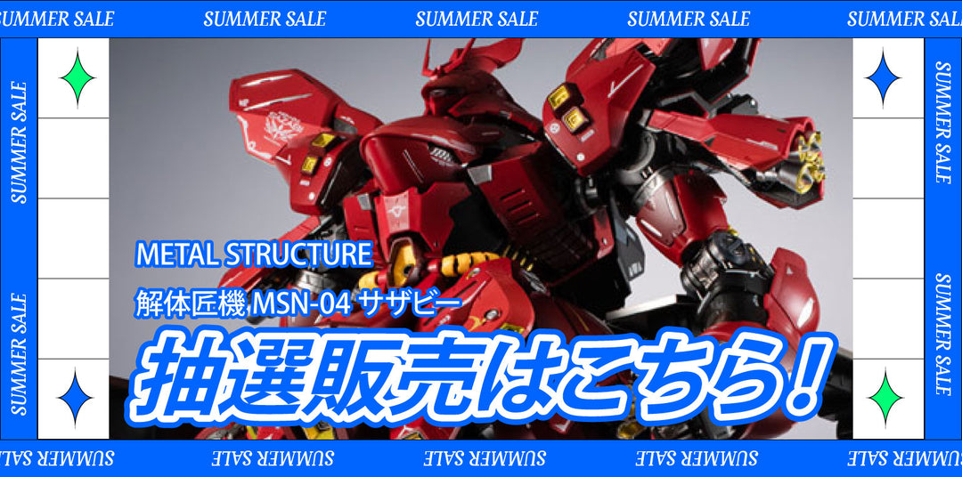 サマーセール：METAL STRUCTURE 解体匠機 MSN-04 サザビー抽選販売キャンペーン