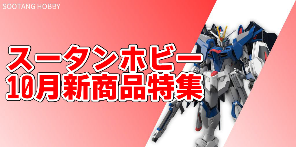 【10月新着予約・再販商品】ガンダムSEED、東方プロジェクト、アークナイツ、ぼっち・ざ・ろっく、王者栄耀、FGO、テイルズ、ウマ娘など一挙まとめ！