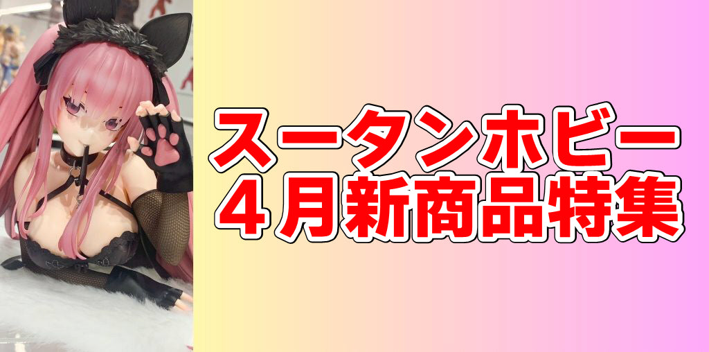 【2023年4月新着・予約商品】ホロライブ、鬼滅の刃、名探偵コナン、水星の魔女、アズレンなど大特集！