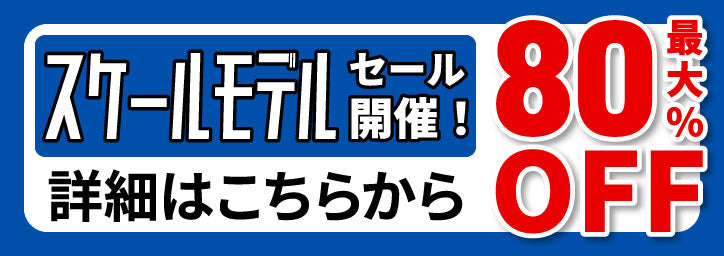 【終了】【最大80% OFF】スケールモデルセール開催