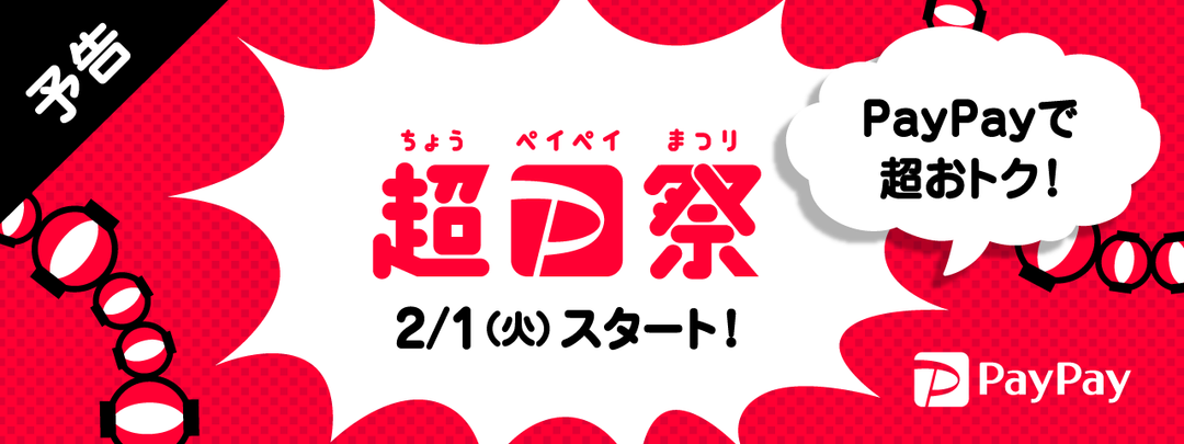 「日本全国全額チャンス！ 超ペイペイジャンボ」開催中！