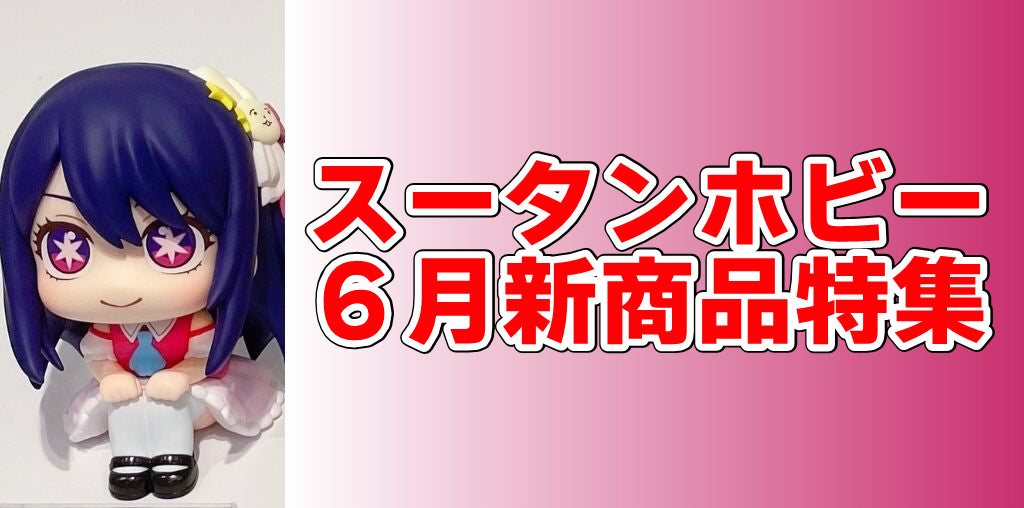 【2023年6月新着・予約商品】アズレン、推しの子、鬼滅の刃、初音ミク、Nゲージ、モンハン、ガンプラなど大特集！