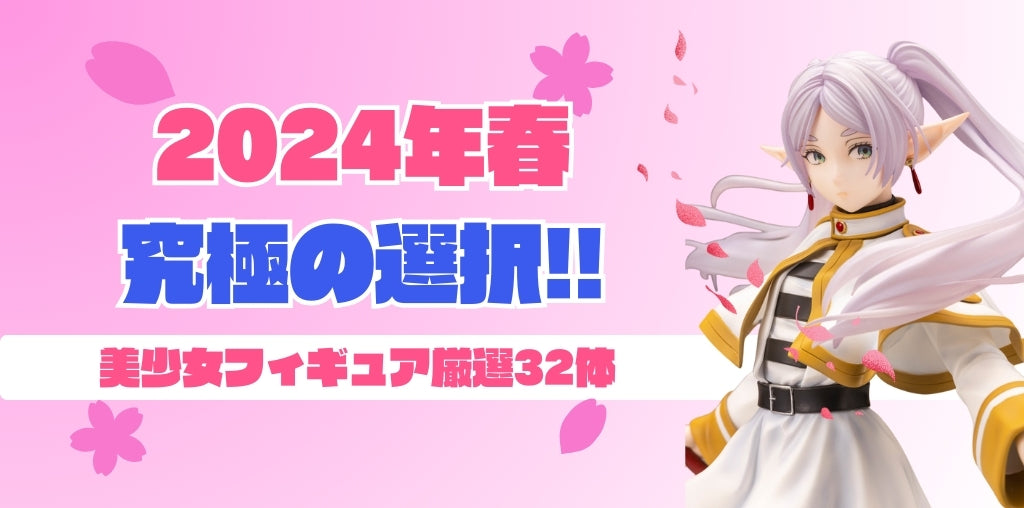 【2024年3月最新】フリーレン、アズレン、初音ミク、ダンジョン飯、シャンフロ、輸入フィギュアなど美少女フィギュア一挙まとめ！