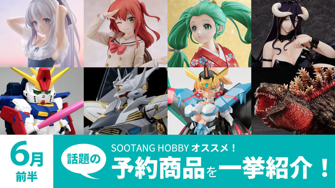 【2024年6月前半】予約開始フィギュアまとめ！ブルアカ・ぼざろ・初音ミク・ZZガンダム・ゴジラなど一挙紹介！