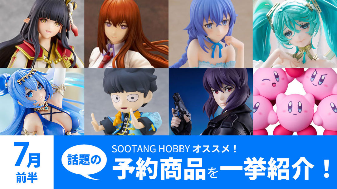 【2024年7月前半】予約開始商品まとめ！モンハンライズ・無職転生・初音ミク・攻殻・モブサイコなど一挙紹介！