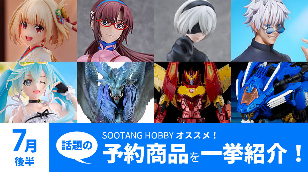 【2024年8月直前】予約開始商品まとめ！リコリコ・ニーア・モンハン・初音ミク・ゾイドなど一挙紹介！