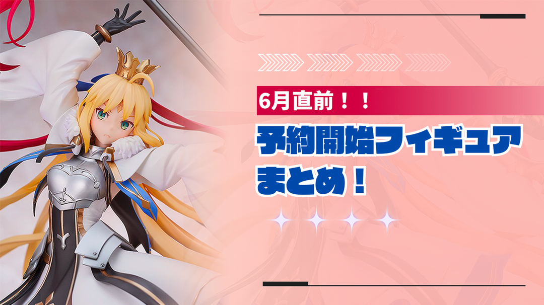 【2024年6月直前】予約開始フィギュア特集！FGO・ブルアカ・ブルーロックなど人気作品や鉄腕アトム・メカゴジラなど特撮系を一挙紹介！