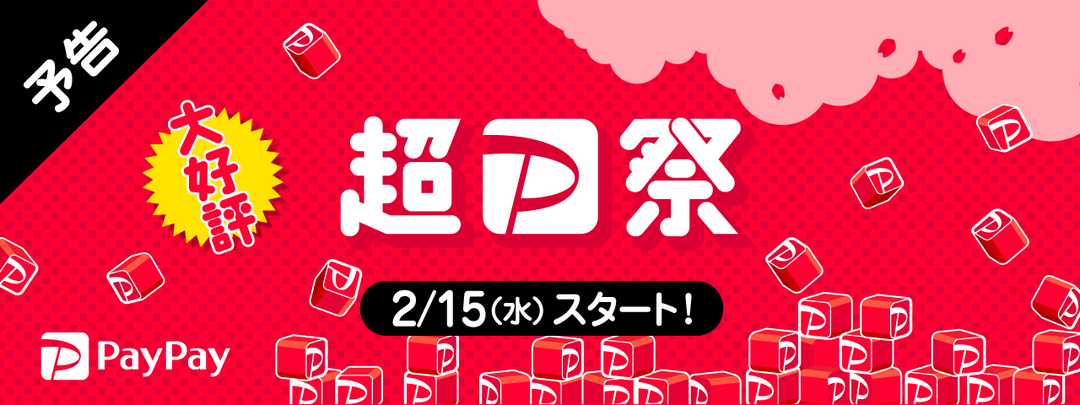 「日本全国全額チャンス！ 超ペイペイジャンボ」開催中！