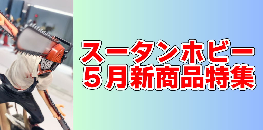 【2023年5月新着・予約商品】チェンソーマン、推しの子、鬼滅の刃、アズレン、ラブライブ、アイマス U149、モンハンなど大特集！