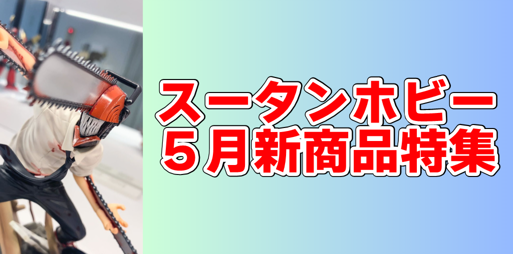 【5月新着・予約商品】チェンソーマン、推しの子、鬼滅の刃、アズレン、ラブライブ、アイマス U149、モンハンなど大特集！