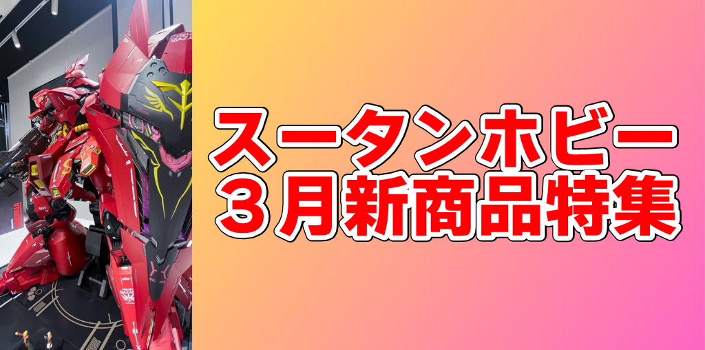 【表参道店の3月新商品特集】アズレン、ゴジラ、ガンプラ、シン・仮面ライダー、ウマ娘など新商品勢ぞろい！