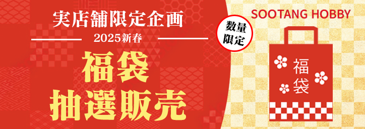 実店舗限定企画！2025新春福袋抽選販売のお知らせ！