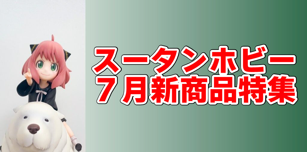 【2023年7月新着・予約商品】ガンダムSEED、アーニャ、原神、天官賜福、アズレン駿河、にじさんじサロメ、鬼滅限定商品など一挙まとめ！