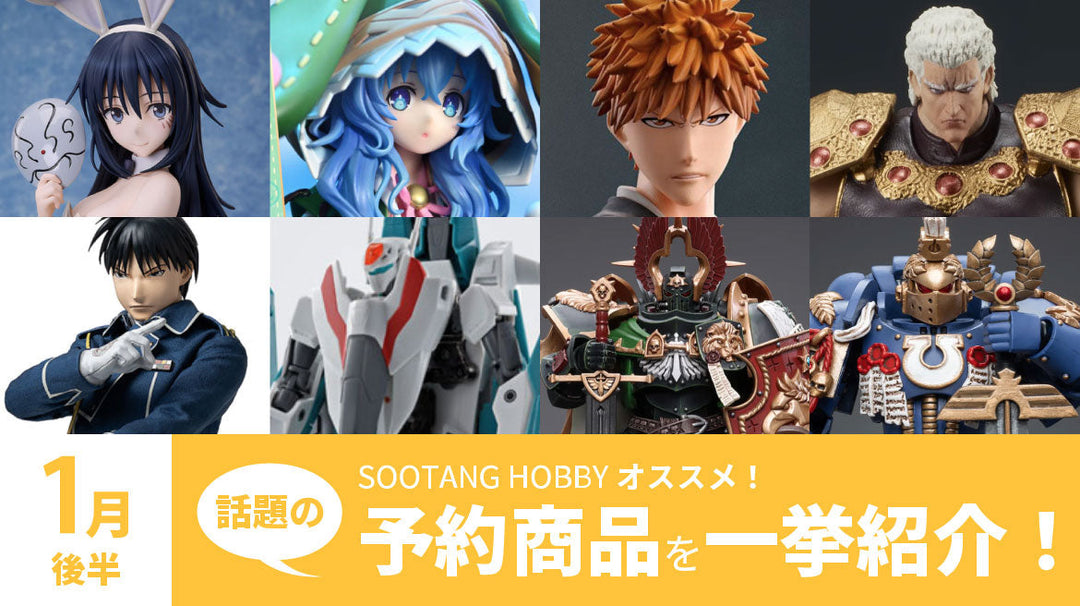 【2025年1月後半】予約開始商品まとめ！転スラ、デアラ、ダンダダン、BLEACH、ハガレン、ウォーハンマー40k など一挙紹介！