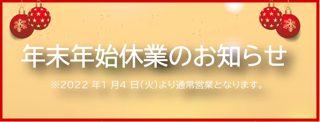 年末年始休業のお知らせ