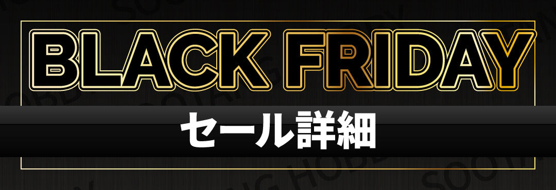 【終了】最大70% OFF！「ブラックフライデー2023」セール開催！開催概要はコチラ