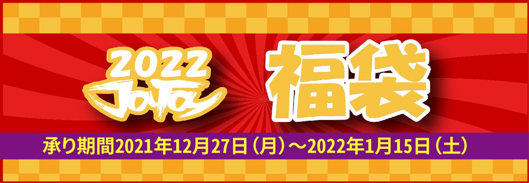 JOYTOY 2022福袋キャンペーン開催！