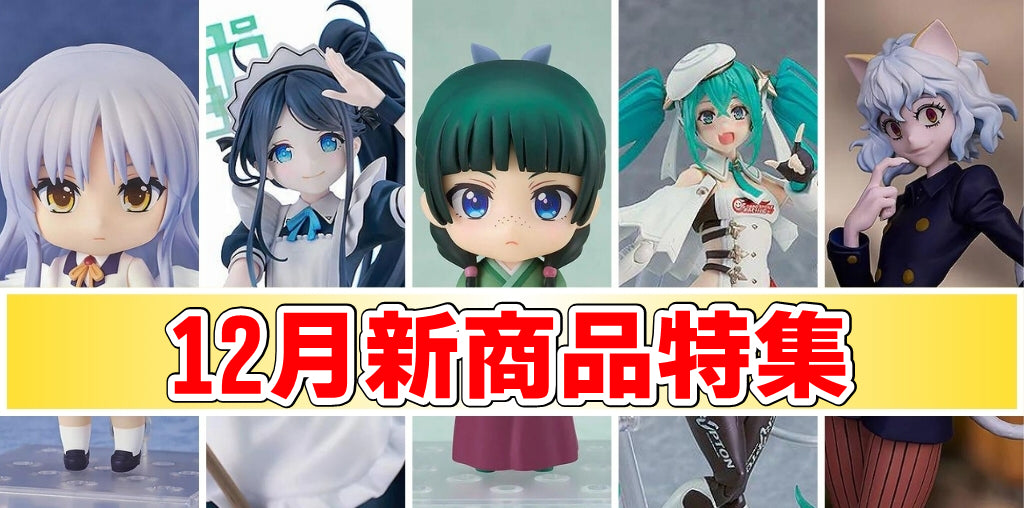 【2023年12月新着・予約商品】薬屋のひとりごと、ゴジラ-1.0、フリーレン、原神、ガンプラなど一挙まとめ！