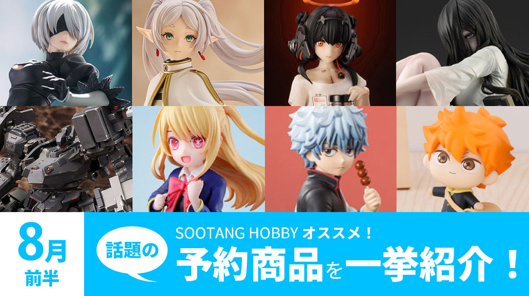 【2024年8月前半】予約開始商品まとめ！推しの子・ニーア・アーマードコア・フリーレン・ダンジョン飯など一挙紹介！