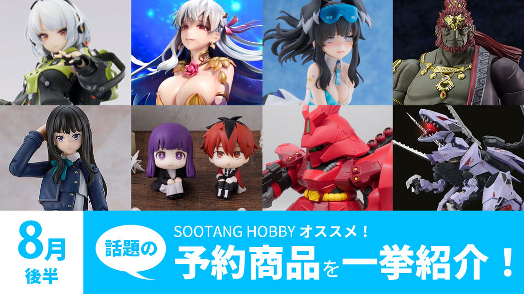 【2024年8月後半】予約開始商品まとめ！ゼンゼロ・FGO・リコリコ・フリーレン・ゾイドなど一挙紹介！