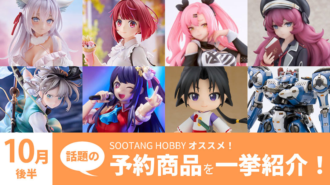 【2024年10月後半】予約開始商品まとめ！ロシデレ、推しの子、ゼンゼロ、ブルアカ、シャニマスなど一挙紹介！