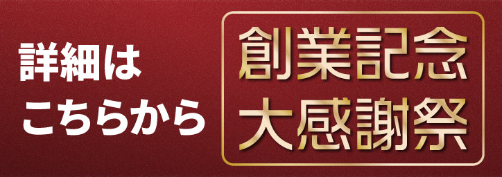 【終了】【最大90% OFF】創業記念大感謝祭