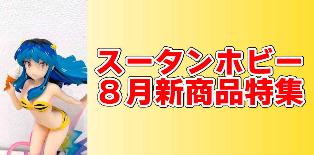 【2023年8月新着・予約商品】五等分の花嫁、ゾイド、まどマギ、攻殻機動隊、スクールデイズ、うる星やつらなど一挙まとめ！