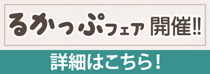 【終了】【全132種類が大集結！】るかっぷフェアを開催！！