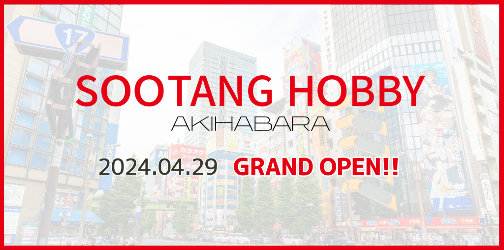 【速報】スータンホビー秋葉原（SOOTANG HOBBY AKIHABARA）開店のお知らせ