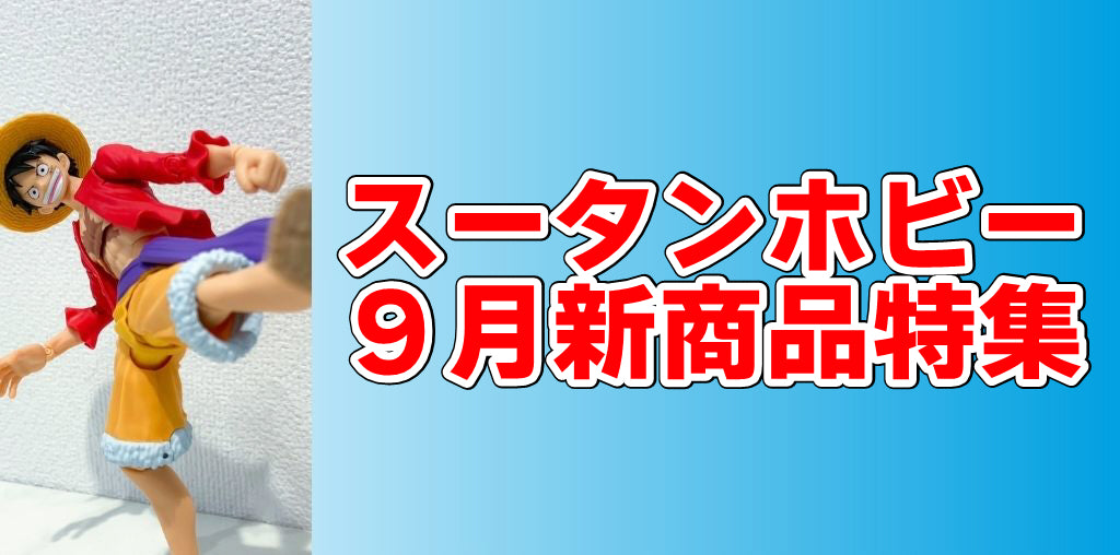 【2023年9月新着・予約商品】ネトフリ版ONE PIECE、ガンダム外伝、五等分の花嫁、H×H、ぼっちざろっくなど一挙まとめ！
