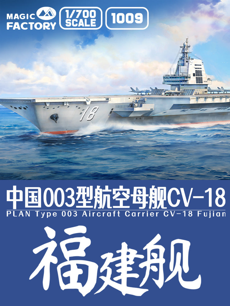 1/700 中国海軍003型航空母艦CV-18福建艦 （塗装済み） – SOOTANG HOBBY