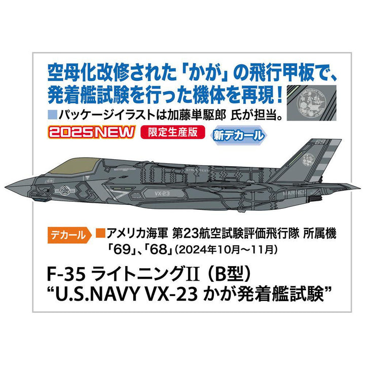 1/72 F-35 ライトニングII (B型) “U.S.NAVY VX-23 カガ発着艦試験"