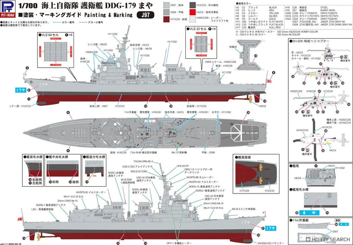 1/700 スカイウェーブシリーズ 海上自衛隊 イージス護衛艦 DDG-179 まや