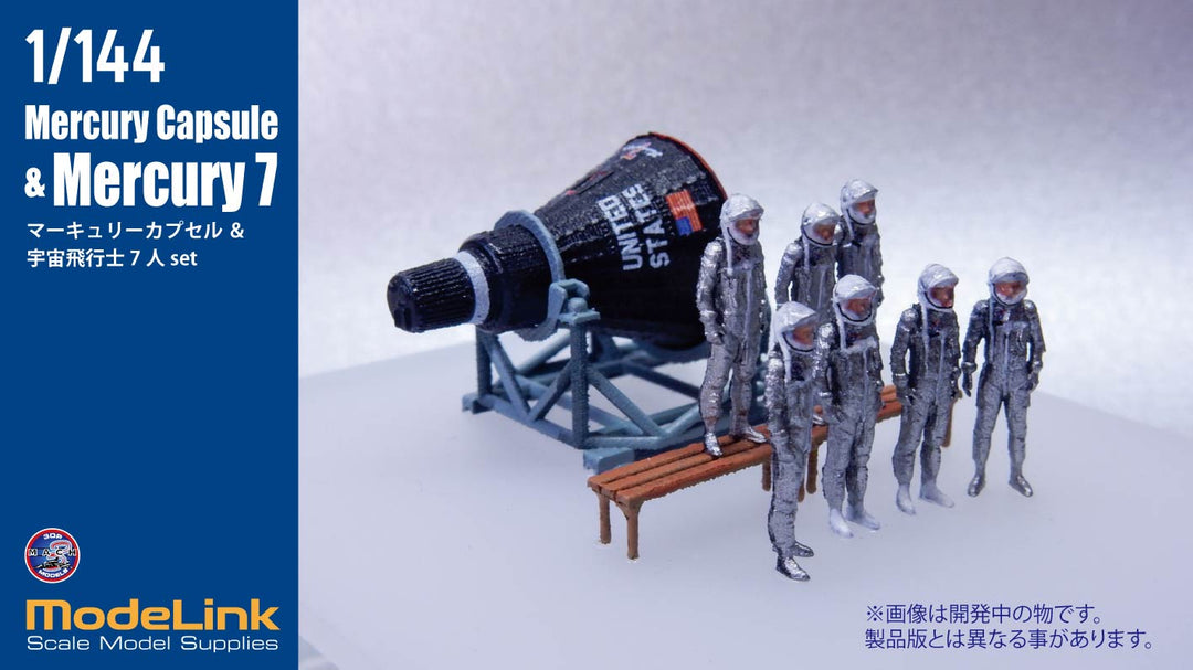 1/144 NASA マーキュリーカプセル+マーキュリーセブン