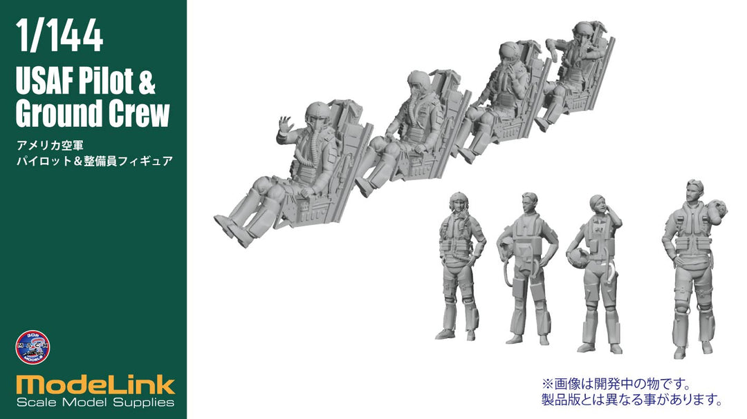 1/144 USAF パイロット＆グランドクルー set