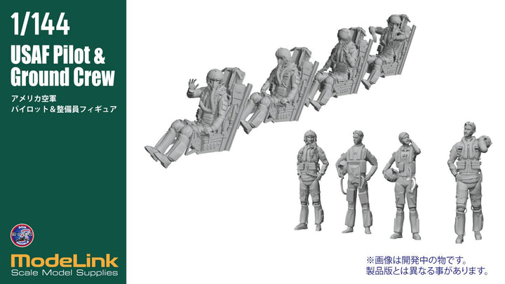 1/144 USAF パイロット＆グランドクルー set
