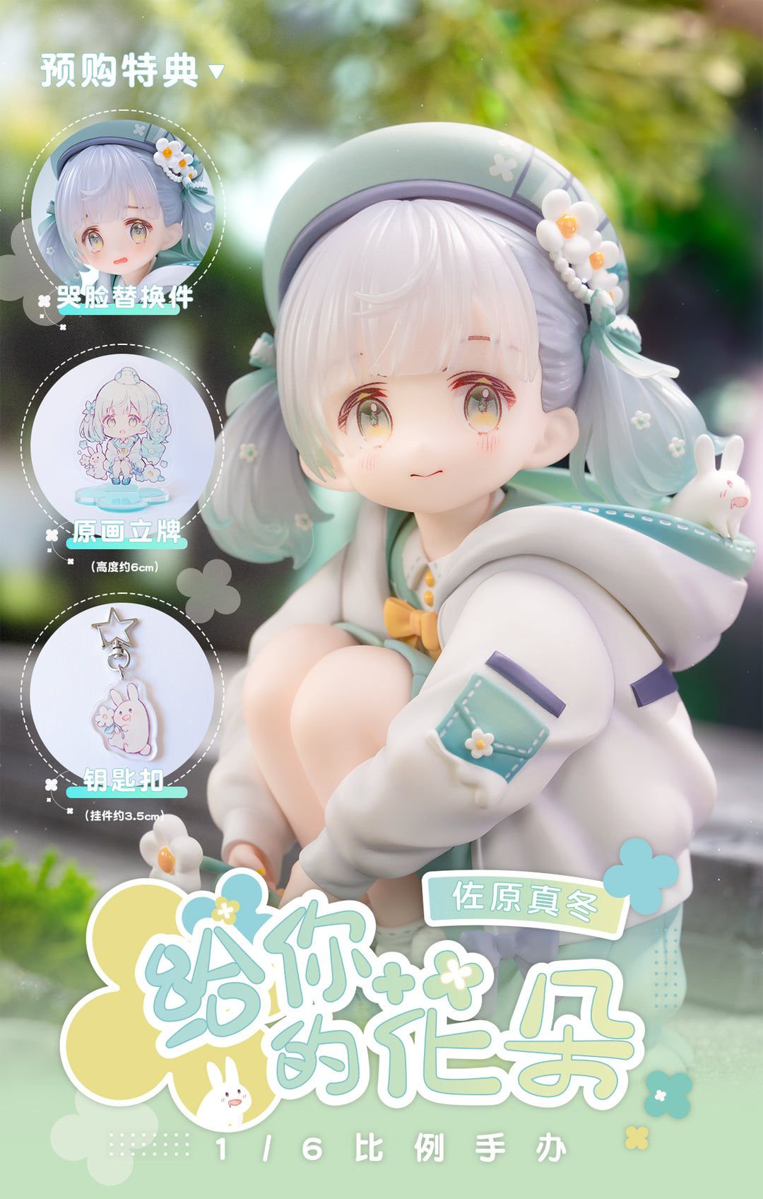 「あげる。」 Illustrated by せんちゃ 1/6スケール
