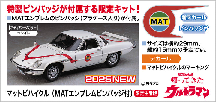 1/24 マットビハイクル (MATエンブレムピンバッジ付)
