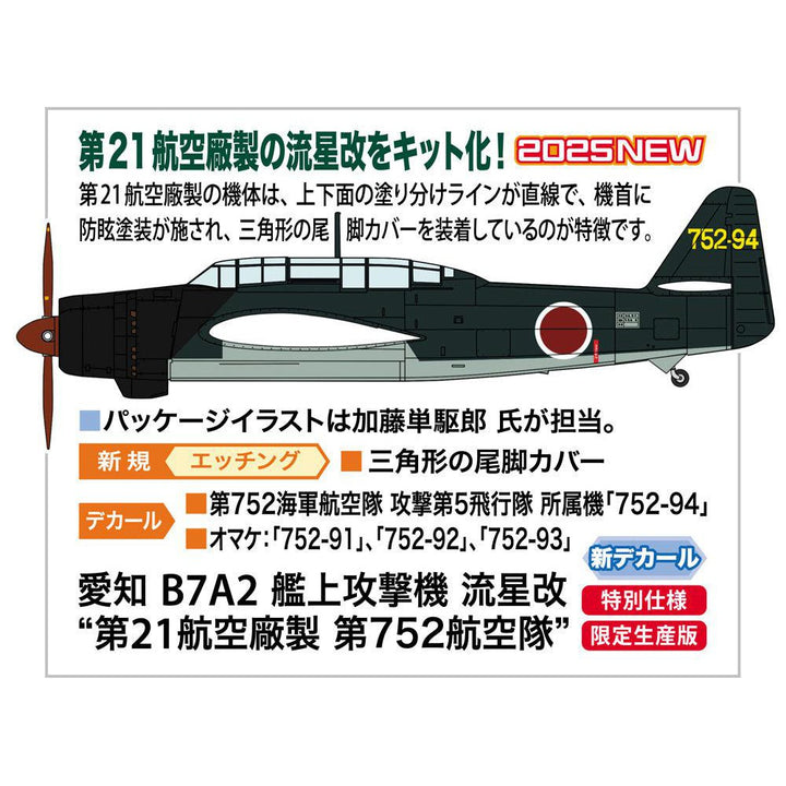 1/48 愛知 B7A2 艦上攻撃機 流星改 “第21航空廠製 第752航空隊"