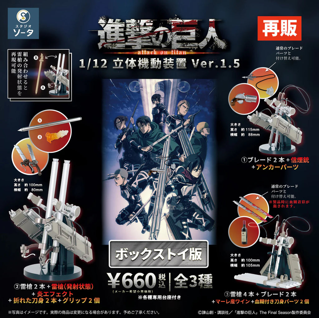 クロスウィング 1/100 A320 進撃の巨人 コラボ　未組立品 BOX販売]進撃の巨人 立体機動装置ver.1.5（再販） -4個入りBOX