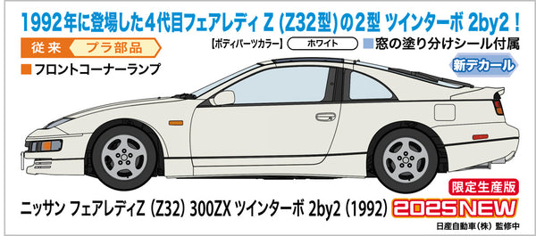 1/24 ニッサン フェアレディZ (Z32) 300ZX ツインターボ 2by2 (1992