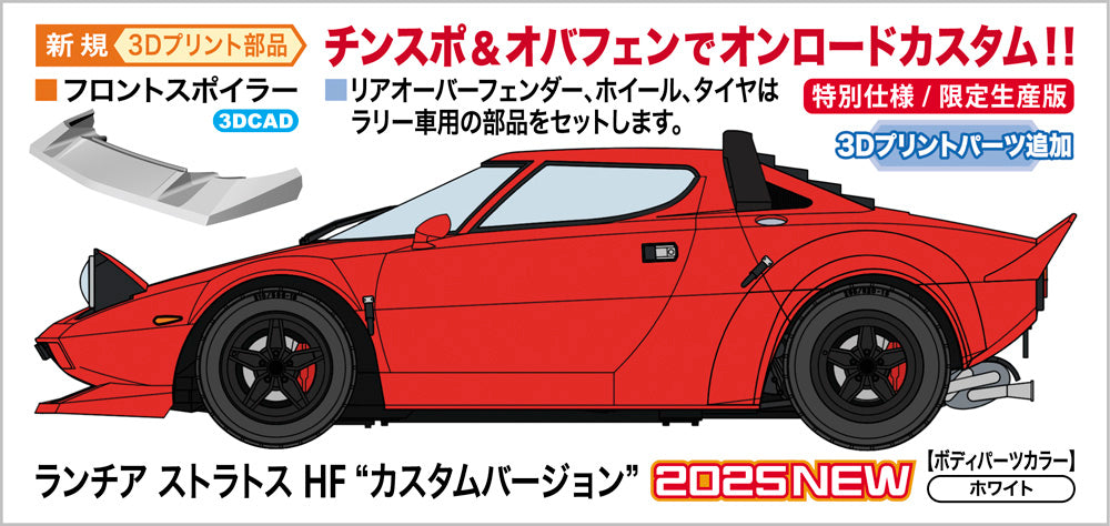 1/24 ランチア ストラトス HF “カスタムバージョン