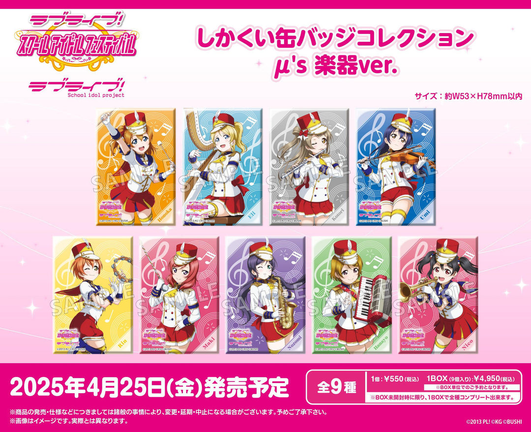 [BOX販売]ラブライブ！スクールアイドルフェスティバル しかくい缶バッジコレクション μ's 楽器ver. -9個入りBOX-