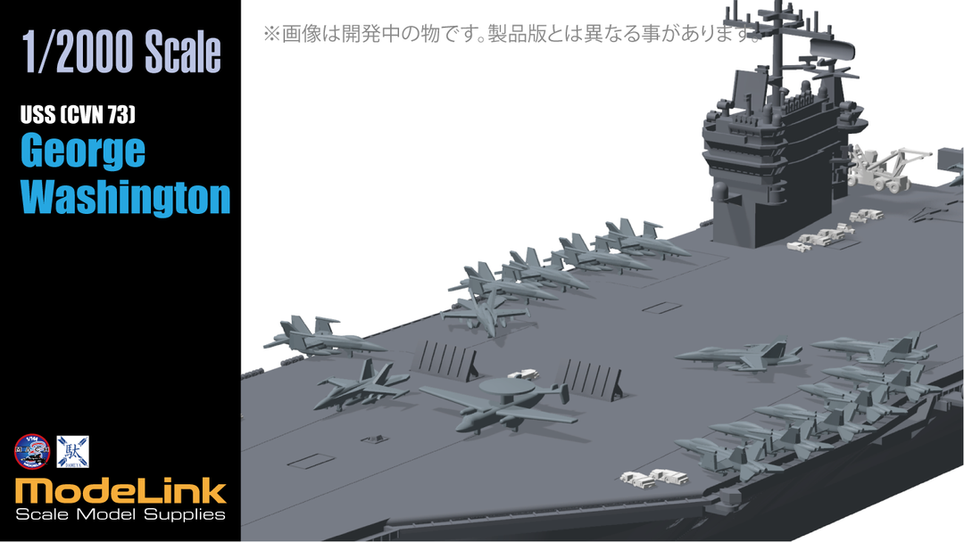 1/2000 CVN-73 米空母ジョージワシントン – SOOTANG HOBBY 1/2000 CVN-73 米空母ジョージワシントン – SOOTANG HOBBY
